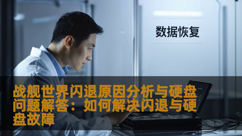 战舰世界闪退原因分析与硬盘问题解答：如何解决闪退与硬盘故障