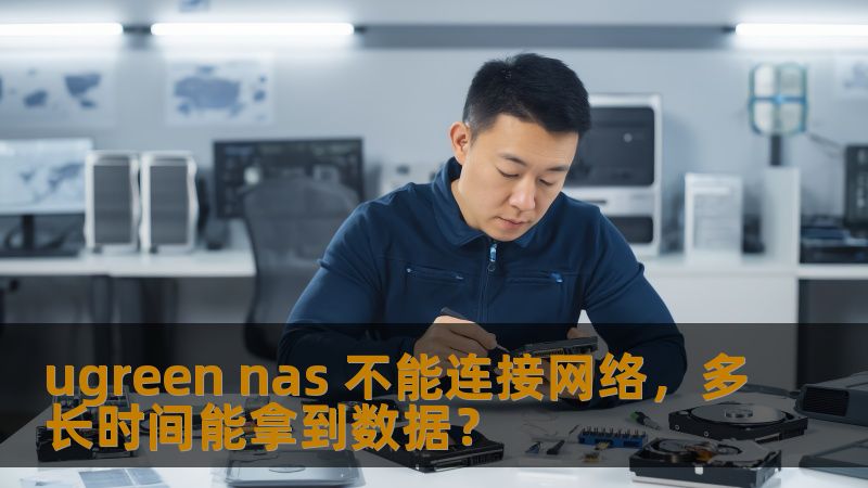 ugreen nas 不能连接网络，多长时间能拿到数据？