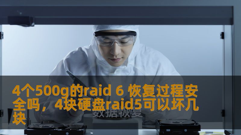 本文将详细介绍RAID6在四个500GB硬盘的配置下的恢复过程，以及如何确保数据恢复的安全性。通过对RAID6技术的深入解读，您将了解到为何RAID6被认为是企业数据保护的重要解决方案，并掌握如何正确进行数据恢复，以最大限度地确保数据的完整性和安全性。