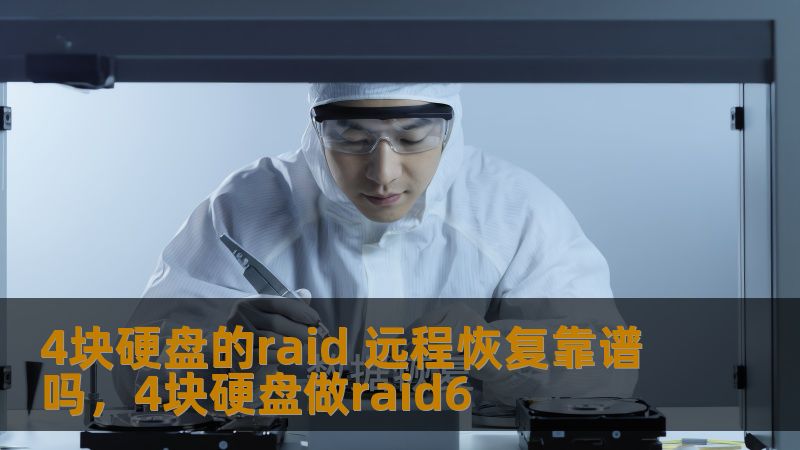 4块硬盘的raid 远程恢复靠谱吗，4块硬盘做raid6