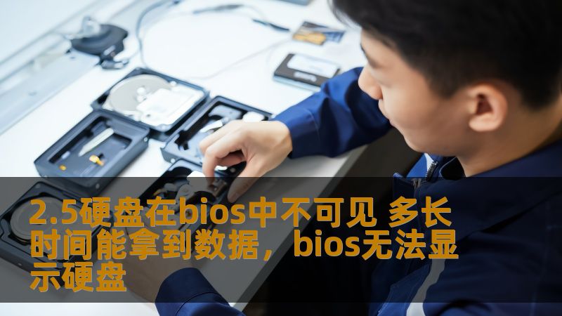 2.5硬盘在bios中不可见 多长时间能拿到数据，bios无法显示硬盘