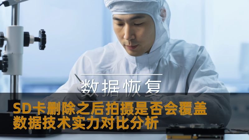 SD卡删除之后拍摄是否会覆盖数据技术实力对比分析