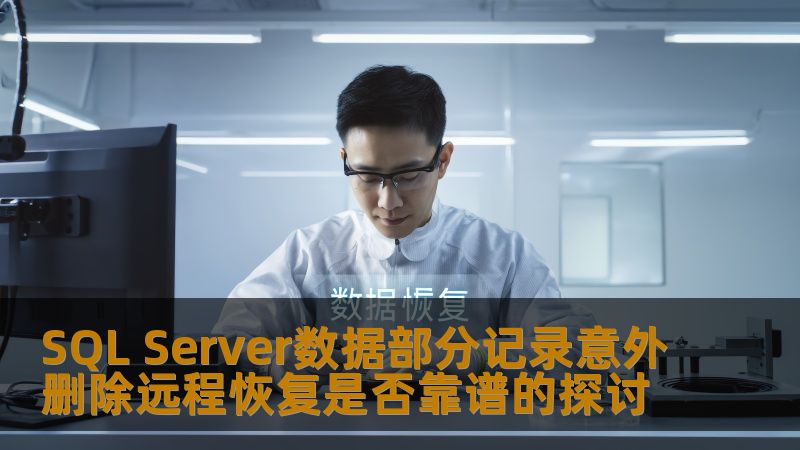SQL Server数据部分记录意外删除远程恢复是否靠谱的探讨