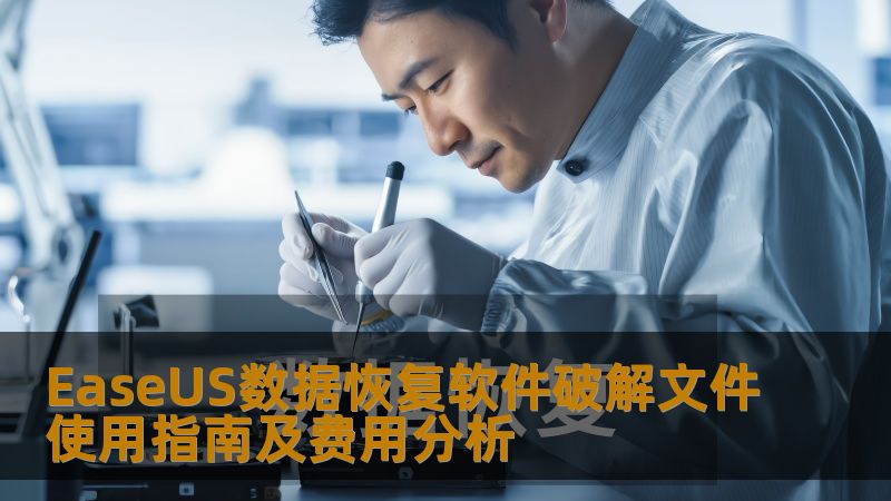 EaseUS数据恢复软件破解文件使用指南及费用分析