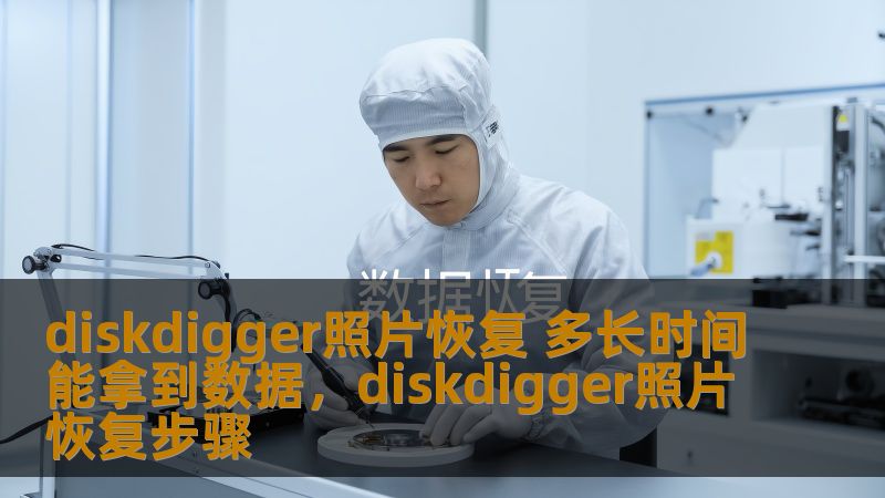 diskdigger照片恢复 多长时间能拿到数据，diskdigger照片恢复步骤