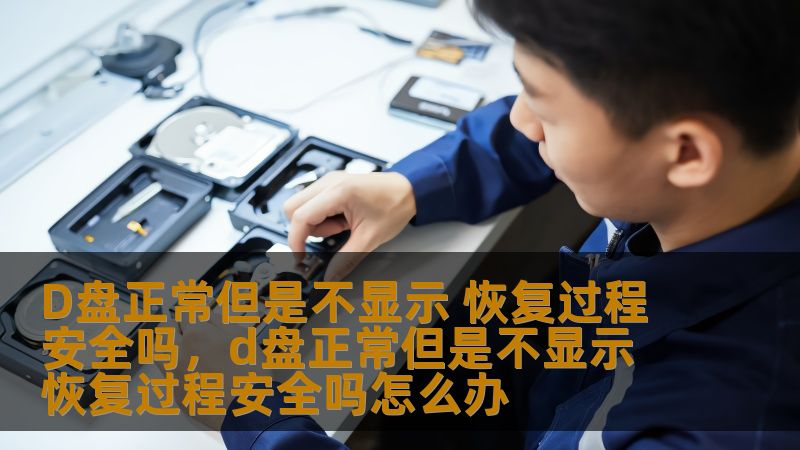 D盘正常但是不显示 恢复过程安全吗，d盘正常但是不显示 恢复过程安全吗怎么办