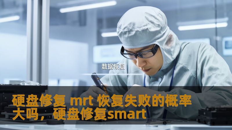 硬盘修复 mrt 恢复失败的概率大吗，硬盘修复smart