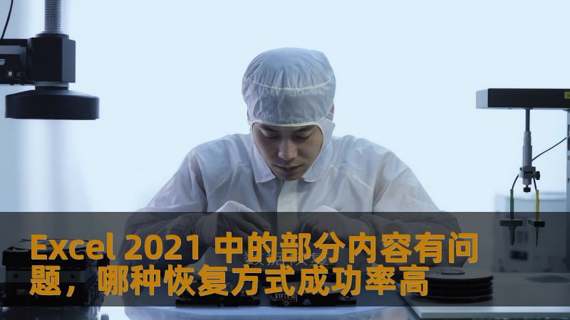 Excel 2021 中的部分内容有问题，哪种恢复方式成功率高