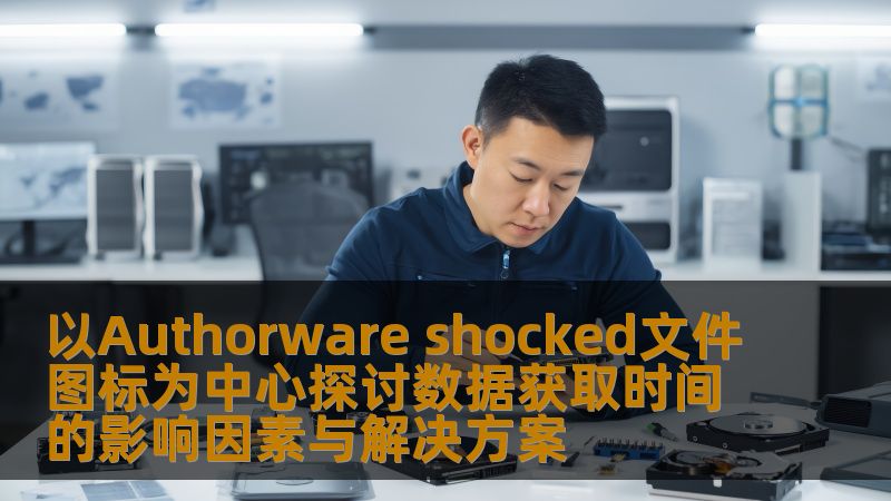 探讨以Authorware shocked文件图标为中心的数据获取时间的影响因素与解决方案，帮助用户更好地理解和解决数据恢复问题。