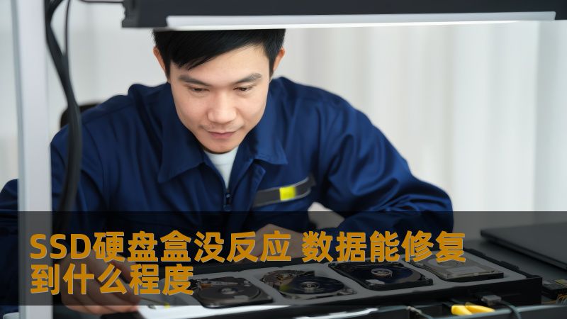 SSD硬盘盒没反应时，数据能修复到什么程度？本文探讨SSD硬盘盒无反应的数据修复可能性及解决方案。