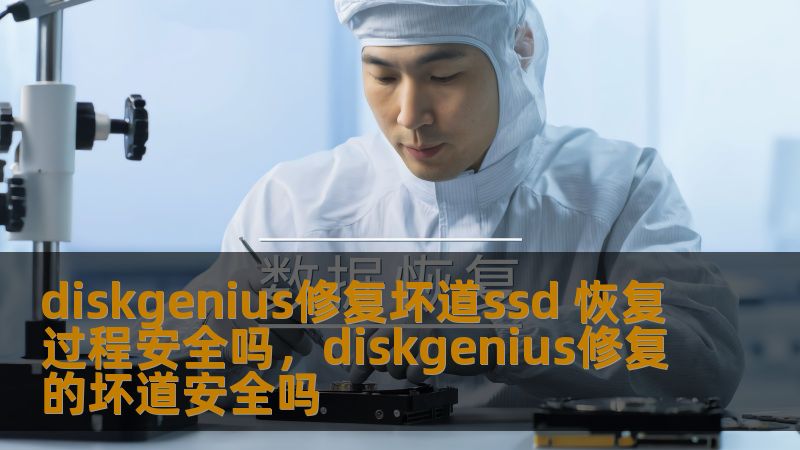 diskgenius修复坏道ssd 恢复过程安全吗，diskgenius修复的坏道安全吗