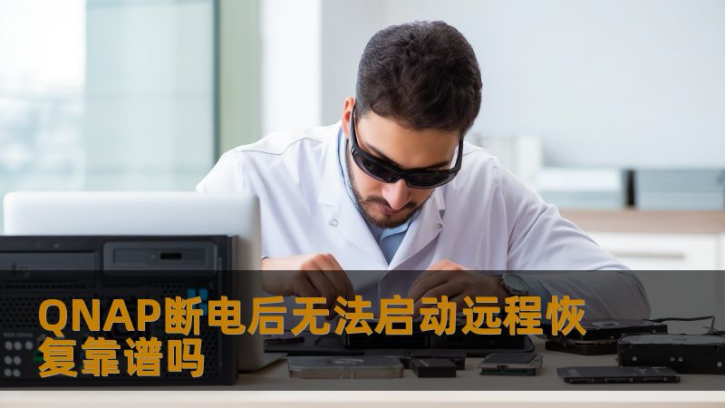 探索QNAP断电后无法启动的远程恢复方案，分析其可行性与操作步骤，提供实战案例与常见问题解答。