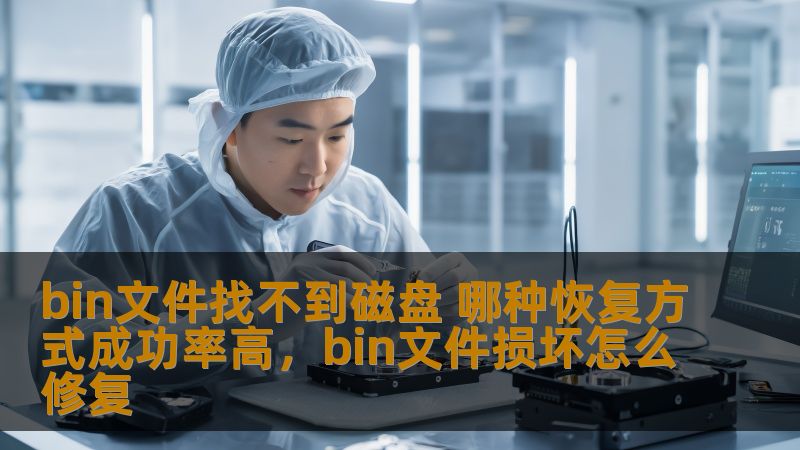 “BIN文件找不到磁盘”是常见的计算机文件丢失问题，导致很多重要的数据无法读取或恢复。本文将为您介绍几种高成功率的恢复方式，帮助您有效解决此类问题，找回丢失的数据。