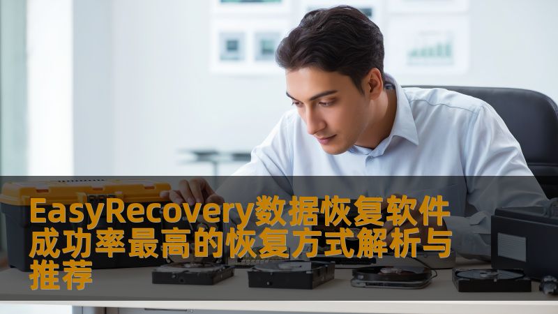 EasyRecovery数据恢复软件成功率最高的恢复方式解析与推荐