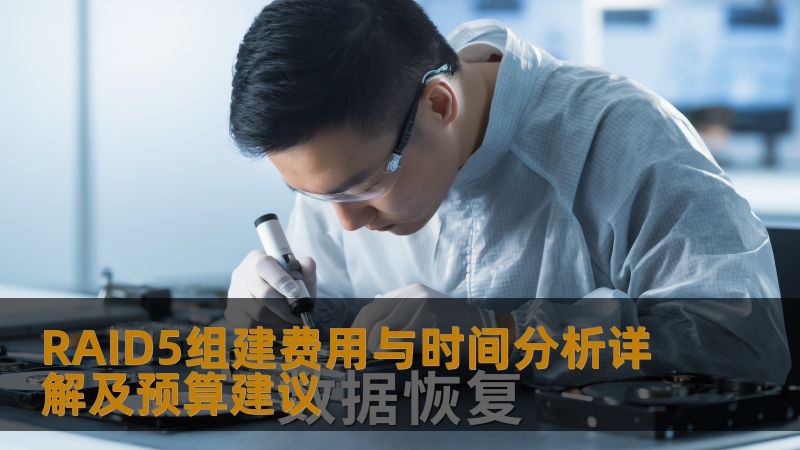 RAID5组建费用与时间分析详解及预算建议