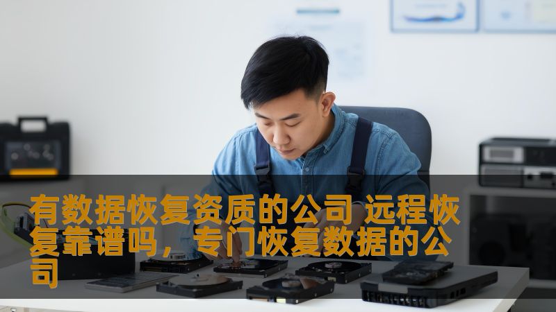 本文探讨了数据恢复行业中“远程恢复”这一服务的可行性与可靠性。我们将详细分析有资质的数据恢复公司通过远程方式为用户提供服务的优势与潜在风险，帮助你更好地了解这一技术。