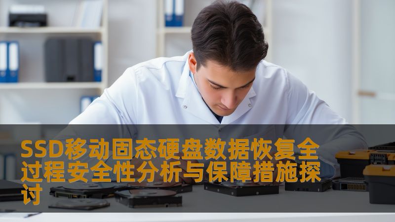 SSD移动固态硬盘数据恢复全过程安全性分析与保障措施探讨
