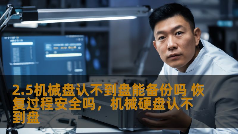 2.5机械盘认不到盘能备份吗 恢复过程安全吗，机械硬盘认不到盘