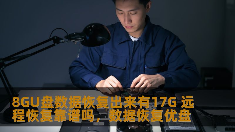 随着数字化信息时代的到来，数据丢失问题成为了现代人生活中最为棘手的问题之一。本文将为您分析8GU盘数据恢复出来17G数据的情况，并探讨远程恢复的可行性与风险，让您了解如何在数据恢复过程中作出最优选择。