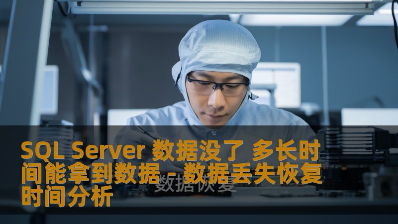 探讨SQL Server 数据没了后恢复时间的关键因素，提供有效解决方案，帮助用户快速拿回丢失数据。