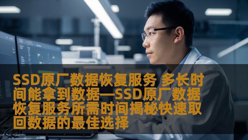 了解SSD原厂数据恢复服务所需时间，快速取回数据的最佳选择，帮助您解决数据丢失问题。