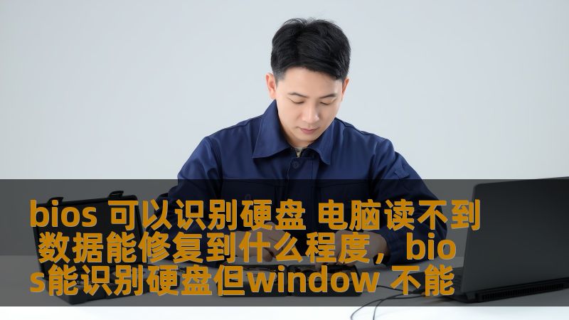 bios 可以识别硬盘 电脑读不到 数据能修复到什么程度,bios能识别硬盘但window 不能 bios 可以识别硬盘 电脑读不到 数据能修复到什么程度,bios能识别硬盘但window 不能