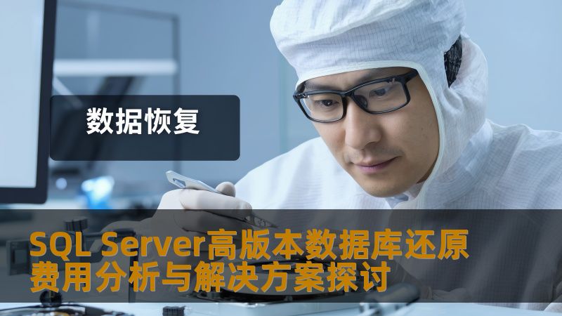SQL Server高版本数据库还原费用分析与解决方案探讨