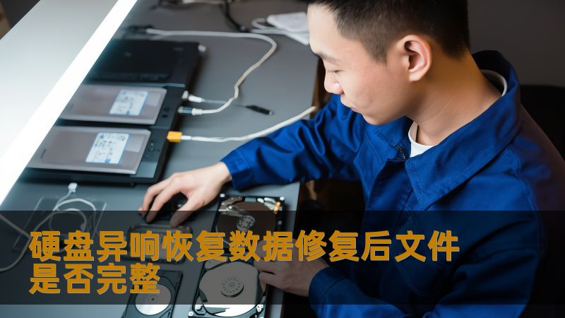 硬盘异响恢复数据修复后文件是否完整