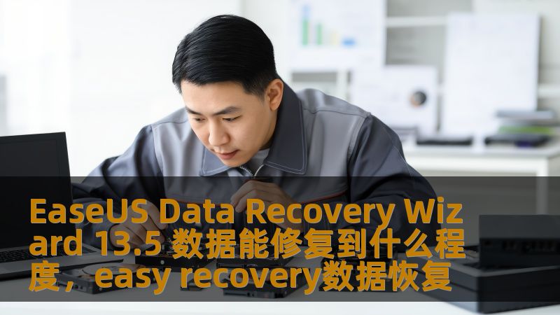 EaseUS Data Recovery Wizard 13.5 数据能修复到什么程度，easy recovery数据恢复