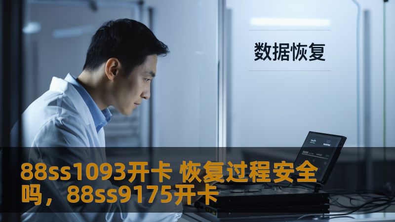 88ss1093开卡 恢复过程安全吗，88ss9175开卡