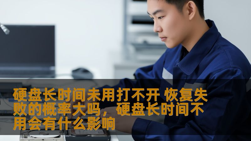 硬盘长时间未用打不开 恢复失败的概率大吗，硬盘长时间不用会有什么影响                    长时间未使用的硬盘，是否会导致无法打开？硬盘数据恢复的成功率如何？本篇文章将为您解答这些疑问，并介绍如何避免数据丢失，保障您的硬盘数据安全。    硬盘长时间未用打不开，硬盘数据恢复，硬盘无法读取，数据恢复成功率，硬盘修复，硬盘数据丢失    硬盘长时间未用打不开，究竟是什么原因？    我