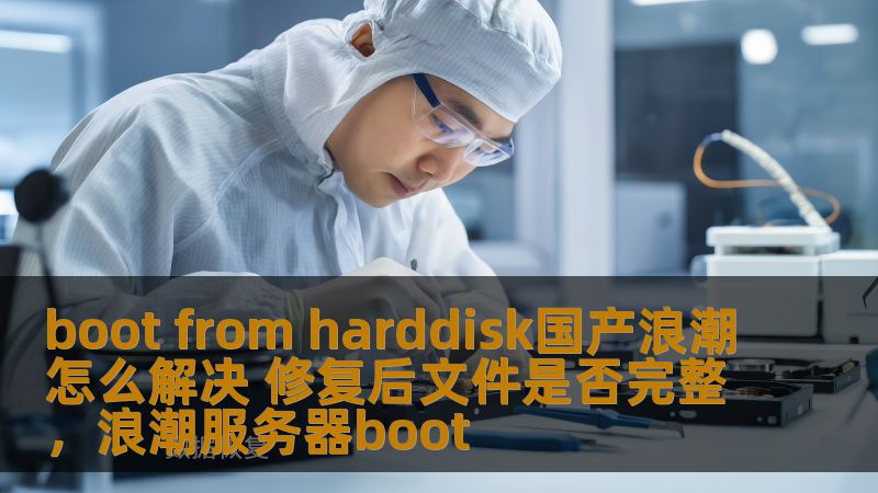 boot from harddisk国产浪潮怎么解决 修复后文件是否完整，浪潮服务器boot                    “bootfromharddisk”错误对用户来说是一个令人头痛的问题，特别是在使用国产浪潮服务器的过程中。本文将深入探讨如何解决这个问题，并在修复后保证文件的完整性，确保数据不丢失，恢复工作效率。    bootfromharddisk,国产浪潮,服务器修复,数据恢