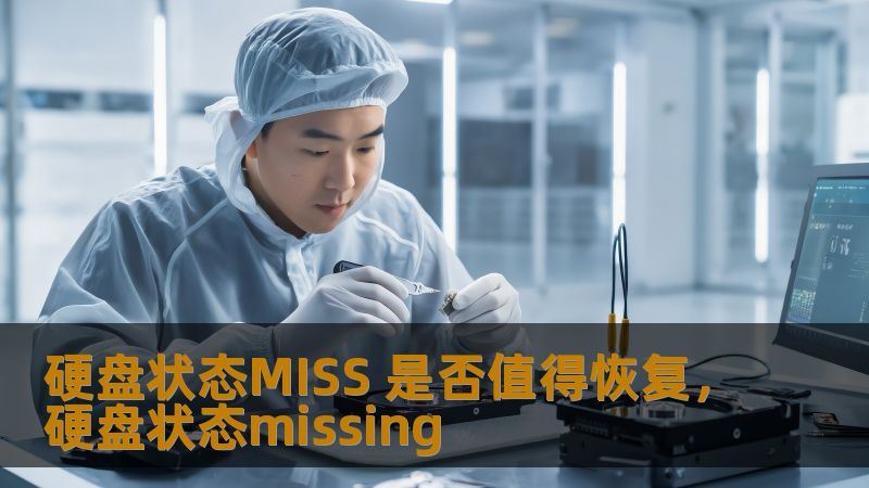 本文深入分析硬盘状态MISS的情况，探讨是否值得进行硬盘恢复。通过详细阐述硬盘损坏、恢复过程、成本与成功率等因素，帮助您做出明智决策。