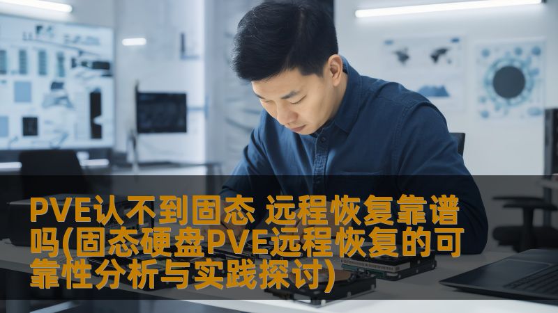 探讨固态硬盘PVE远程恢复的可靠性，分析常见故障及操作步骤，提供真实案例与解决方案。