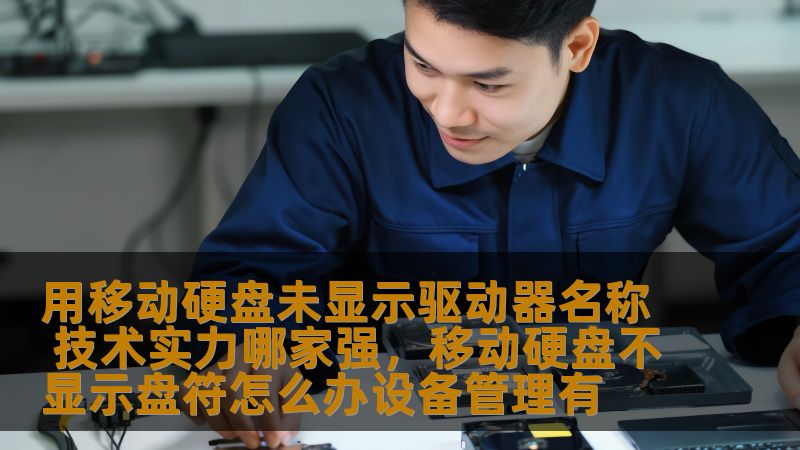 当我们使用移动硬盘时，有时会遇到“未显示驱动器名称”的问题，这不仅让许多人感到困扰，还影响了工作效率。解决这个问题需要依赖强大的技术实力。本文将为你详细解析如何应对这一问题，并评测各大品牌的技术实力。