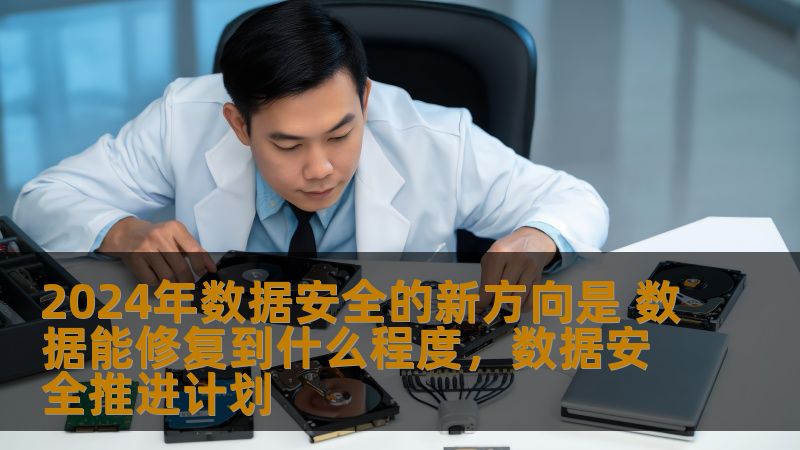 随着数字化时代的到来，数据安全成为企业和个人的核心关注点。2024年，数据安全技术逐步革新，出现了能够有效修复数据的全新方向。这些技术是否能够修复损坏或被攻击的数据？它们的应用前景又将如何？本文将深入探讨这一问题，并分析数据安全的新趋势。