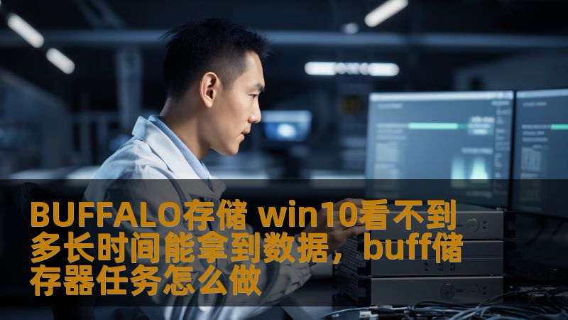 BUFFALO存储 win10看不到 多长时间能拿到数据，buff储存器任务怎么做