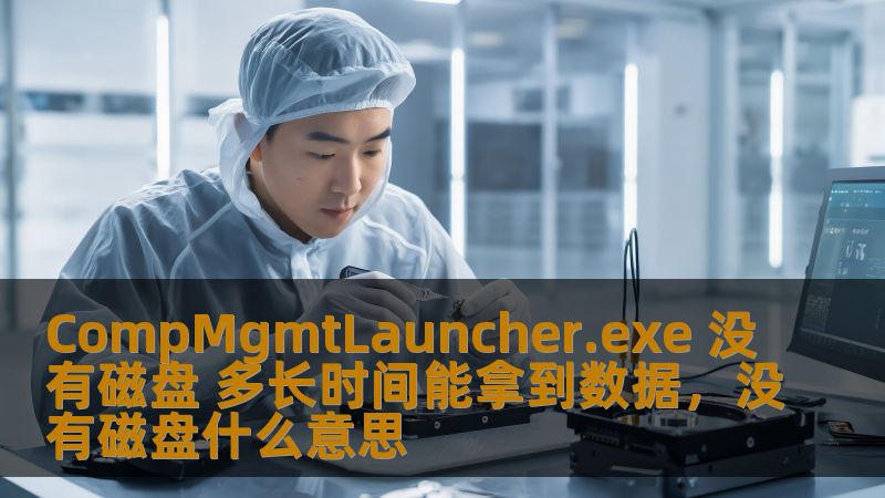 CompMgmtLauncher.exe 没有磁盘 多长时间能拿到数据,没有磁盘什么意思 CompMgmtLauncher.exe 没有磁盘 多长时间能拿到数据,没有磁盘什么意思