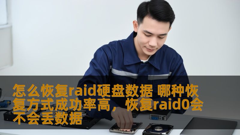 RAID硬盘数据丢失问题是许多企业和个人用户面临的严重问题。了解RAID硬盘数据恢复的有效方法以及恢复成功率的影响因素，对解决问题至关重要。本文将深入探讨RAID硬盘数据恢复的常见方式和如何提高恢复成功率。