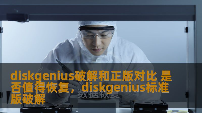 本文将探讨DiskGenius破解与正版软件的优缺点，分析破解版本是否值得使用以及正版软件是否值得恢复，并给出实际建议，帮助读者做出最佳选择。