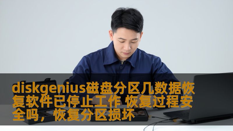 本文讨论了DiskGenius磁盘分区与数据恢复软件停止工作后可能遇到的问题，以及数据恢复过程的安全性。了解如何正确处理这些问题，保障数据安全。