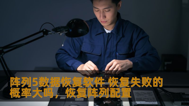本文为您分析阵列5数据恢复软件的效果与数据恢复成功率，帮助您了解其在数据丢失时的重要性与应用。
