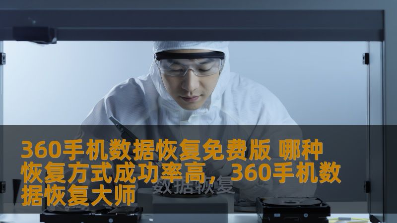 360手机数据恢复免费版 哪种恢复方式成功率高，360手机数据恢复大师                    数据丢失让每个人都头疼，尤其是手机里存储了大量的珍贵信息。360手机数据恢复免费版为用户提供了一种方便、快捷的数据恢复解决方案。但是，很多用户会困惑，究竟哪种恢复方式的成功率更高呢？本文将为您分析不同的数据恢复方式，帮助您选择最合适的恢复方法。    360手机数据恢复，数据恢复方式，手机