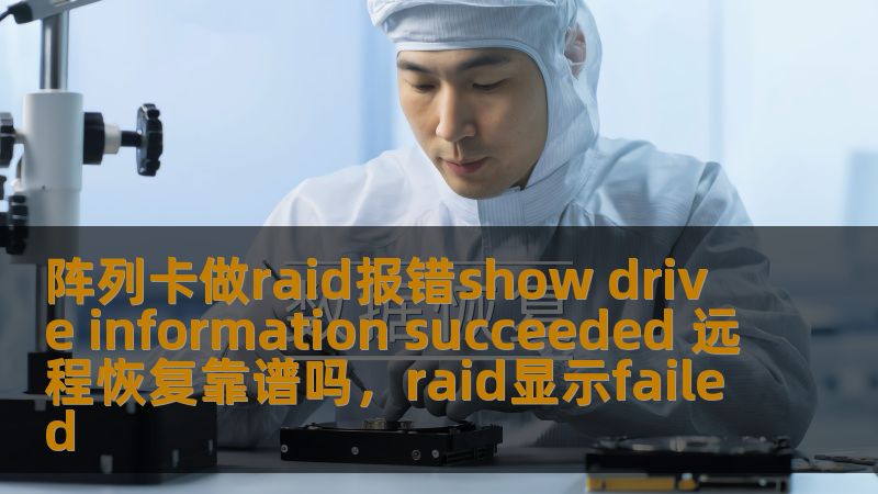 本文探讨了阵列卡在RAID阵列中出现“showdriveinformationsucceeded”报错的原因及其解决方案，同时分析了远程恢复的可行性，为企业和技术人员提供实用的参考。