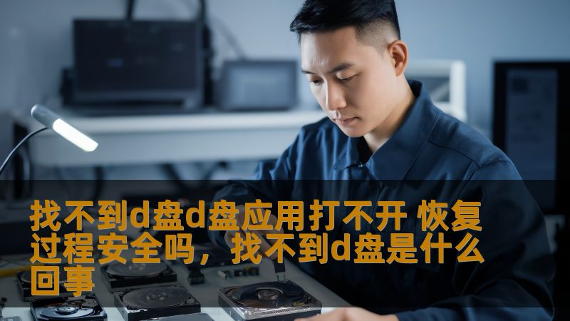 D盘应用打不开，如何恢复数据？恢复过程中需要注意什么？本文为你详细解析如何安全恢复D盘应用，避免数据丢失和系统故障。