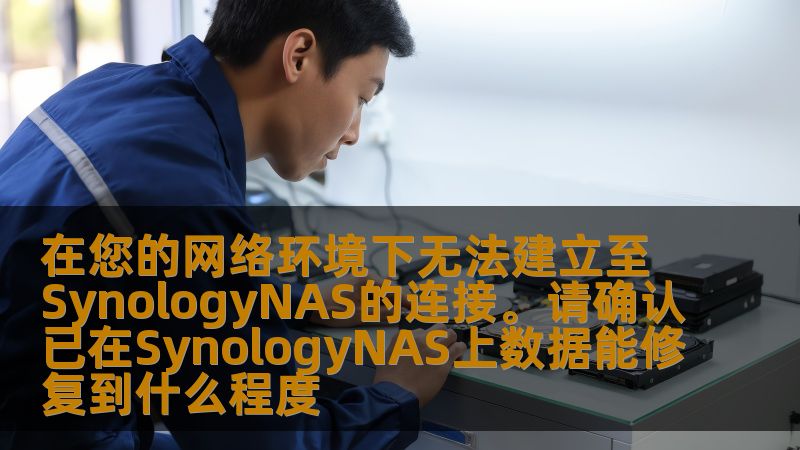 了解如何应对无法连接SynologyNAS的问题，如何排查与修复数据损坏的情况，以及优化网络环境，确保数据安全与稳定。