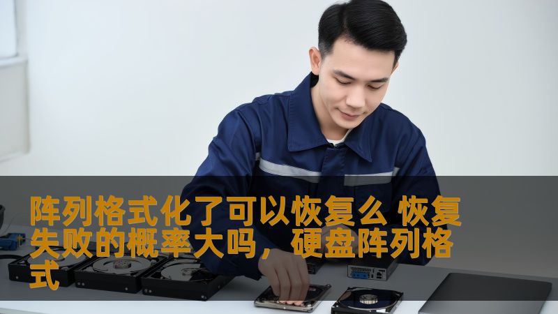 本文将详细解答阵列格式化后能否恢复及其恢复的失败概率，帮助用户了解数据恢复的可行性与风险，让你在面对数据丢失时不再恐慌。