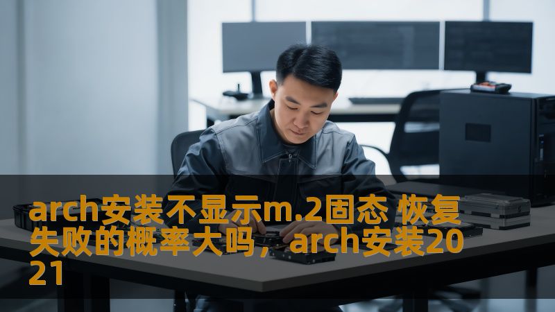 ArchLinux在安装过程中，不显示M.2固态硬盘的情况并不罕见。许多用户可能在安装或重装系统时遇到这一问题。在面对这种情况时，我们不禁要问：恢复失败的概率大吗？本篇文章将为您详细分析原因，解答问题，并提供一些解决方案。