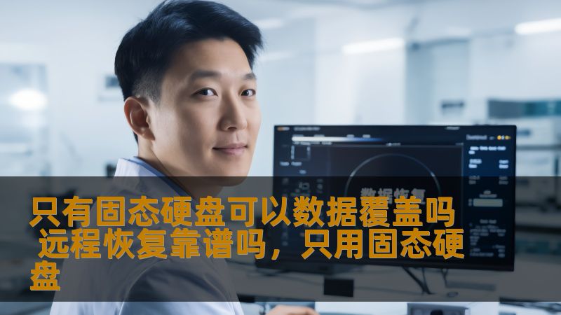 这篇文章深入探讨了关于固态硬盘（SSD）数据覆盖的技术原理，以及远程数据恢复的可靠性。随着科技的进步，数据丢失问题成为人们最为关注的话题。本文将为你揭开固态硬盘数据处理的秘密，了解远程恢复的优势与局限。