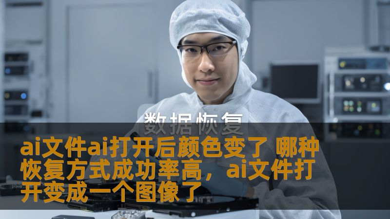 ai文件ai打开后颜色变了 哪种恢复方式成功率高，ai文件打开变成一个图像了                    AI文件颜色变了，怎么恢复才能达到最佳效果？本文将为你分析几种常见的恢复方式，帮助你找出最适合的解决方案，让你的AI文件恢复如初，快速又有效。    AI文件，颜色变化，恢复方式，成功率，设计文件，解决方案    在日常工作中，很多设计师和创意工作者都会使用AI（AdobeIllus